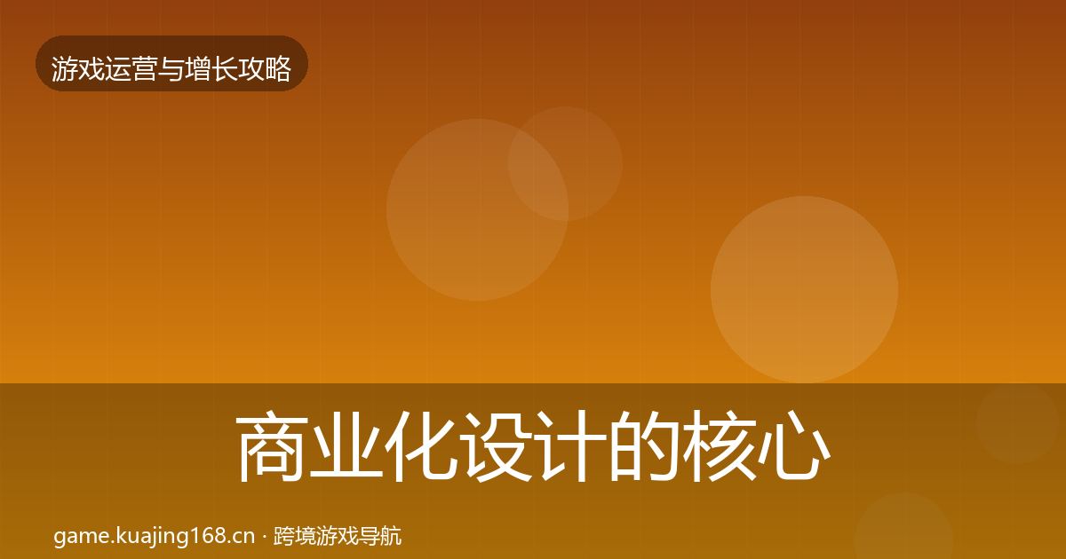 商业化设计的核心数据指标（深度）