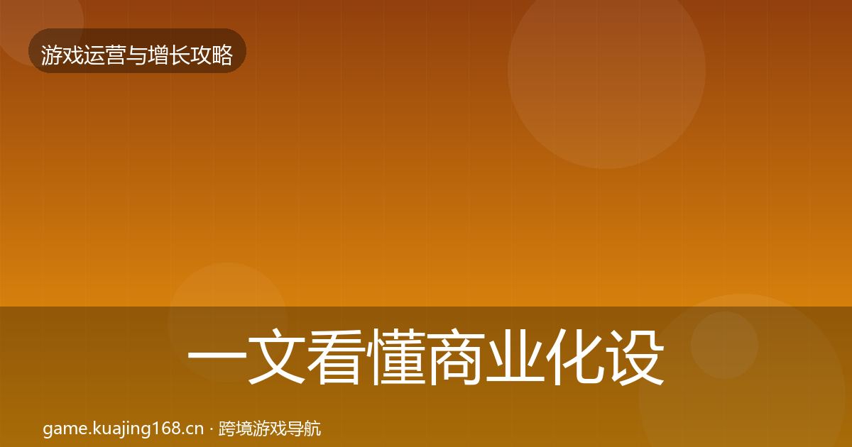 一文看懂商业化设计核心数据指标｜深度