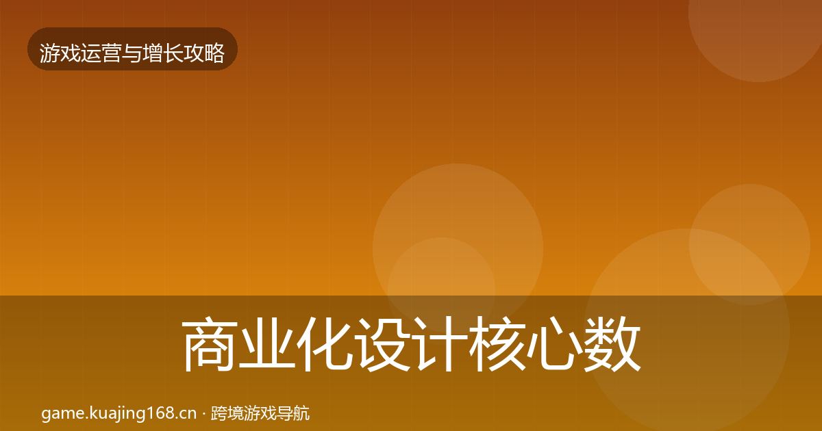 商业化设计核心数据指标全指南：深度