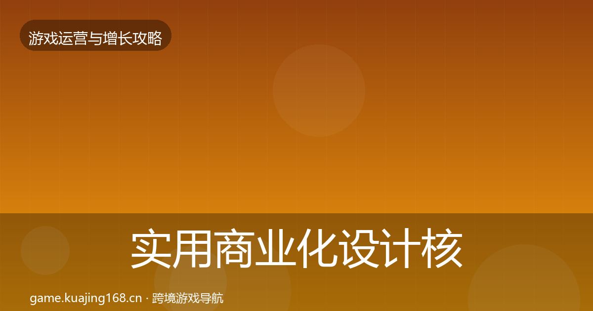 实用商业化设计核心数据指标
