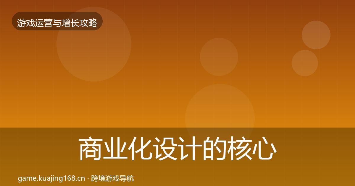 商业化设计的核心数据指标（实用）