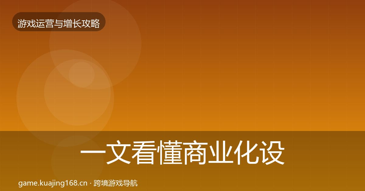 一文看懂商业化设计核心数据指标｜实用