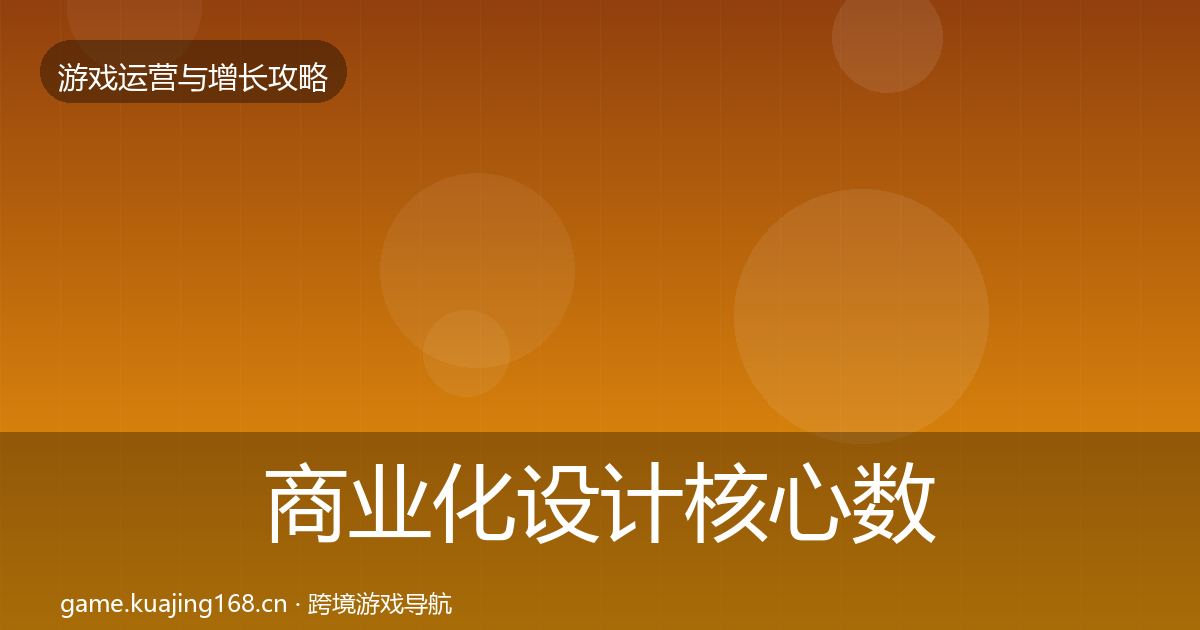 商业化设计核心数据指标全指南：实用