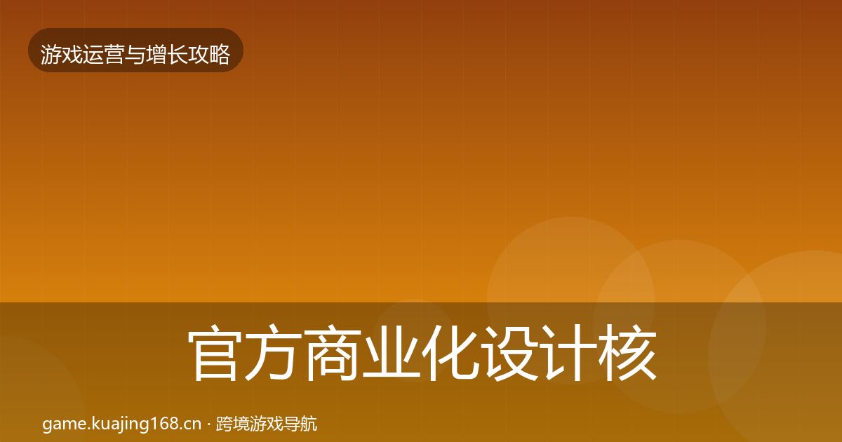 官方商业化设计核心数据指标