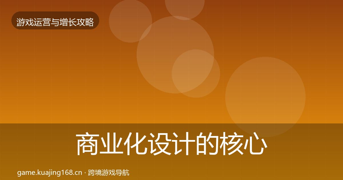 商业化设计的核心数据指标（官方）