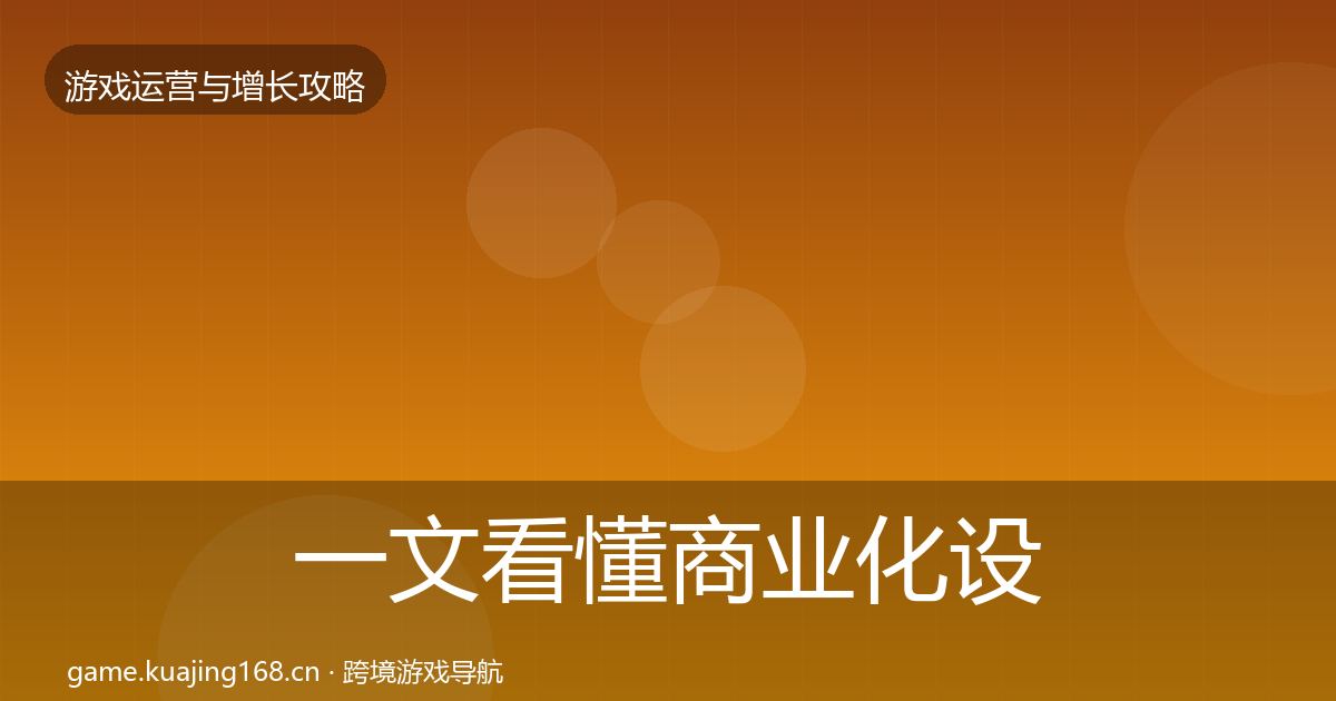 一文看懂商业化设计核心数据指标|官方