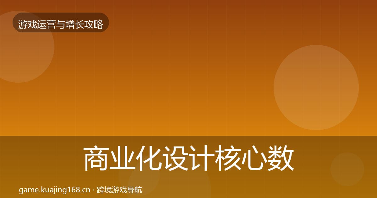 商业化设计核心数据指标全指南：官方