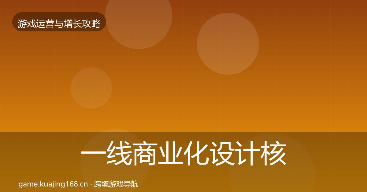 一线商业化设计核心数据指标