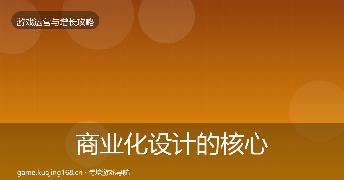 商业化设计的核心数据指标（一线）