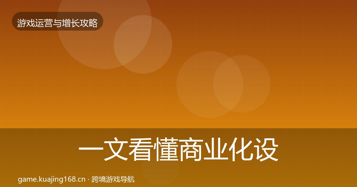 一文看懂商业化设计核心数据指标|一线