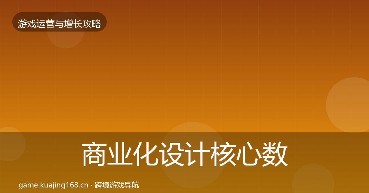 商业化设计核心数据指标全指南：一线