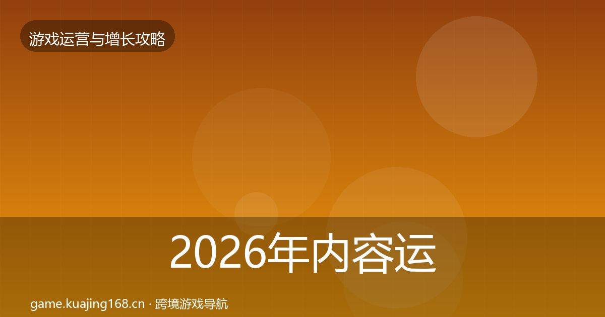 2026年内容运营实战攻略