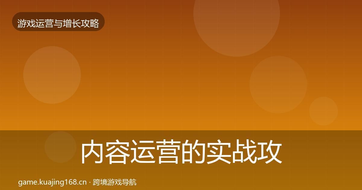 内容运营的实战攻略（2026年）
