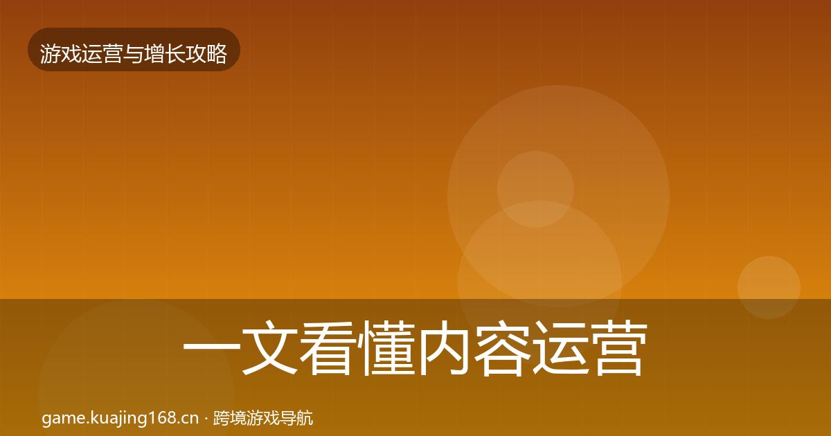 一文看懂内容运营实战攻略｜2026年