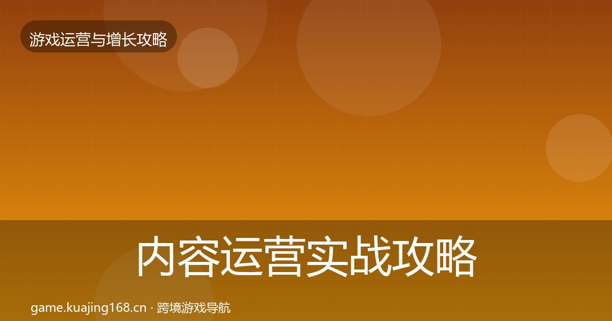 内容运营实战攻略全指南：2026年