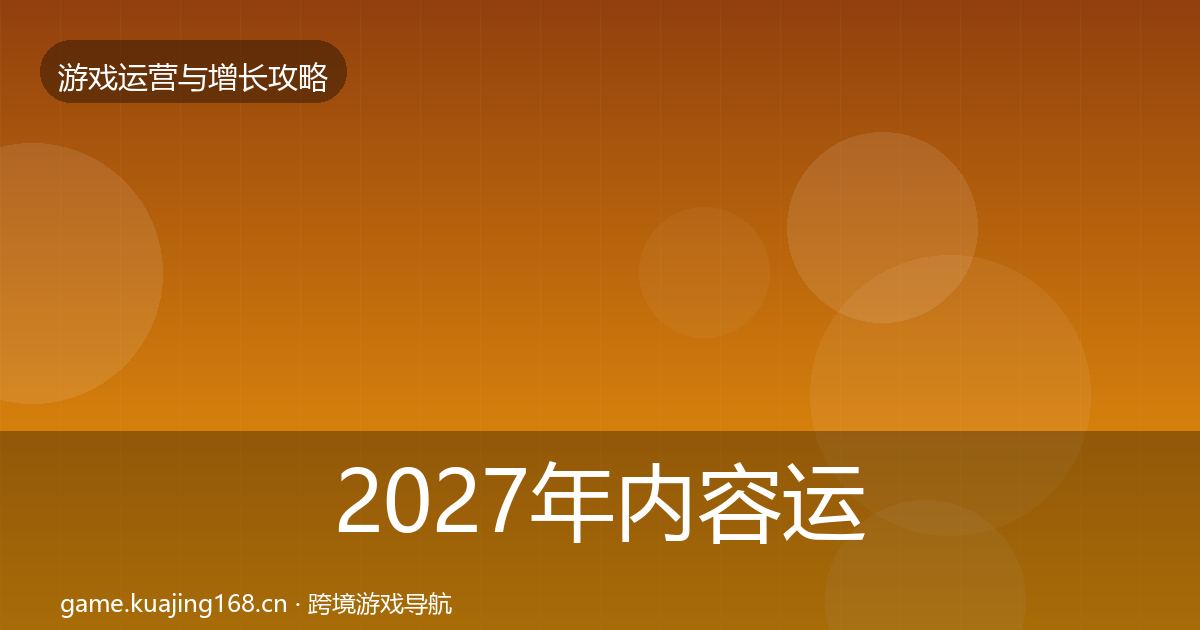 2027年内容运营实战攻略