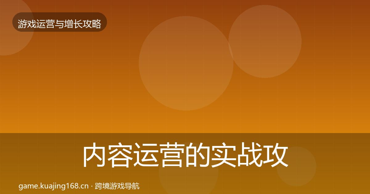 内容运营的实战攻略（2027年）