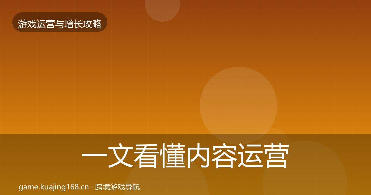 一文看懂内容运营实战攻略｜2027年