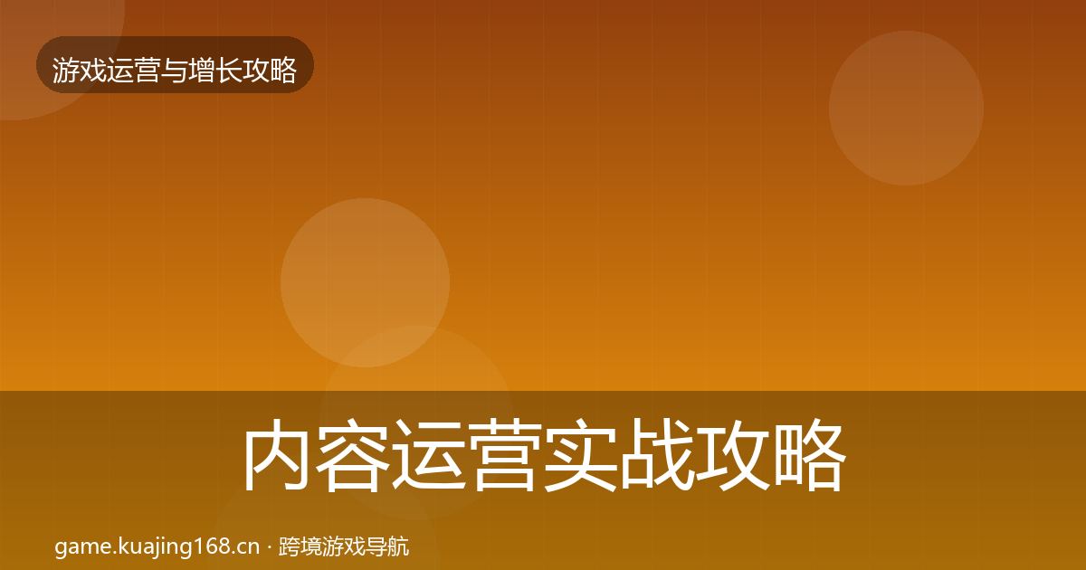 内容运营实战攻略全指南：2027年