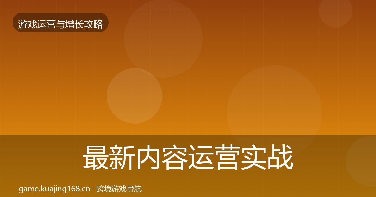 最新内容运营实战攻略