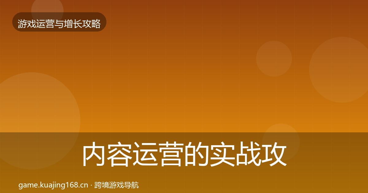 内容运营的实战攻略（最新）