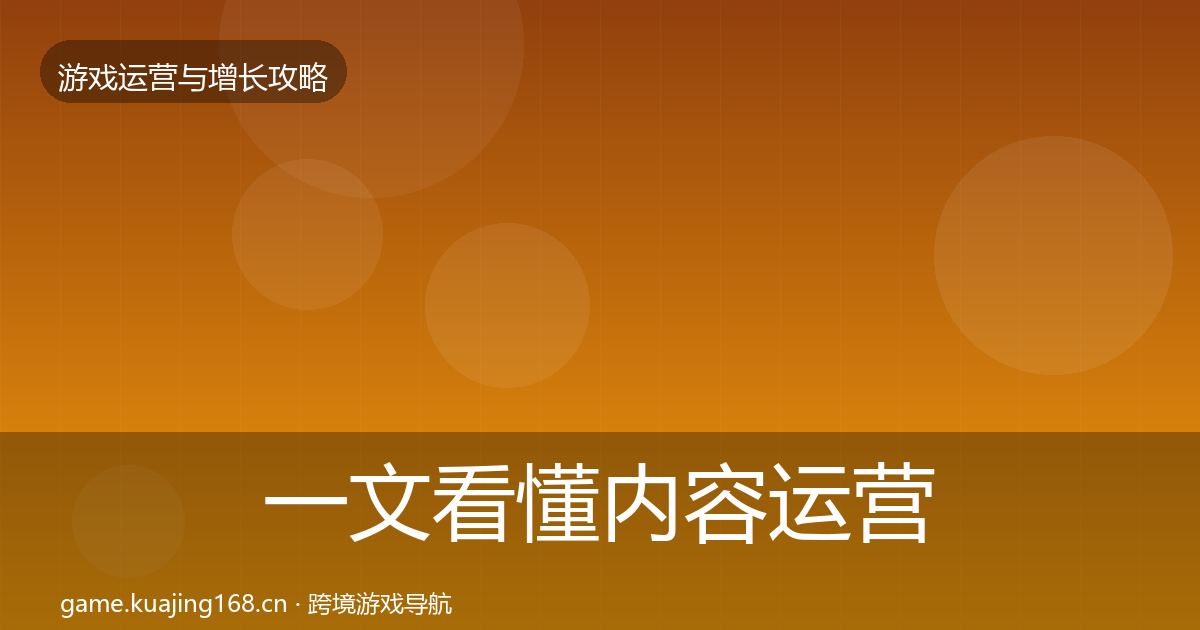 一文看懂内容运营实战攻略｜最新