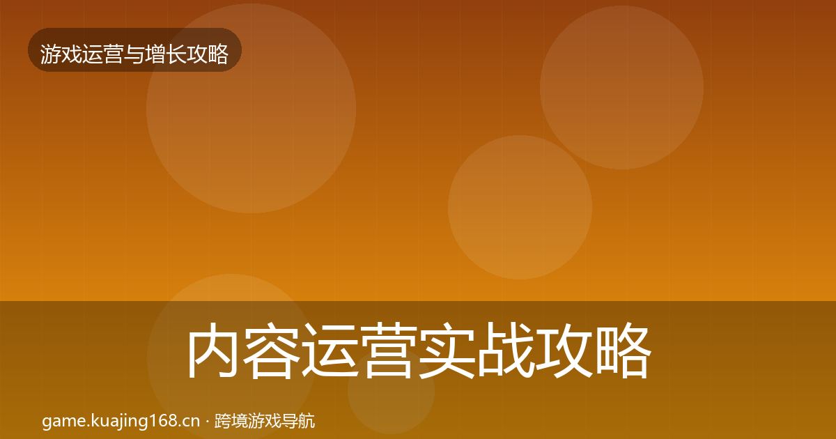 内容运营实战攻略全指南：最新