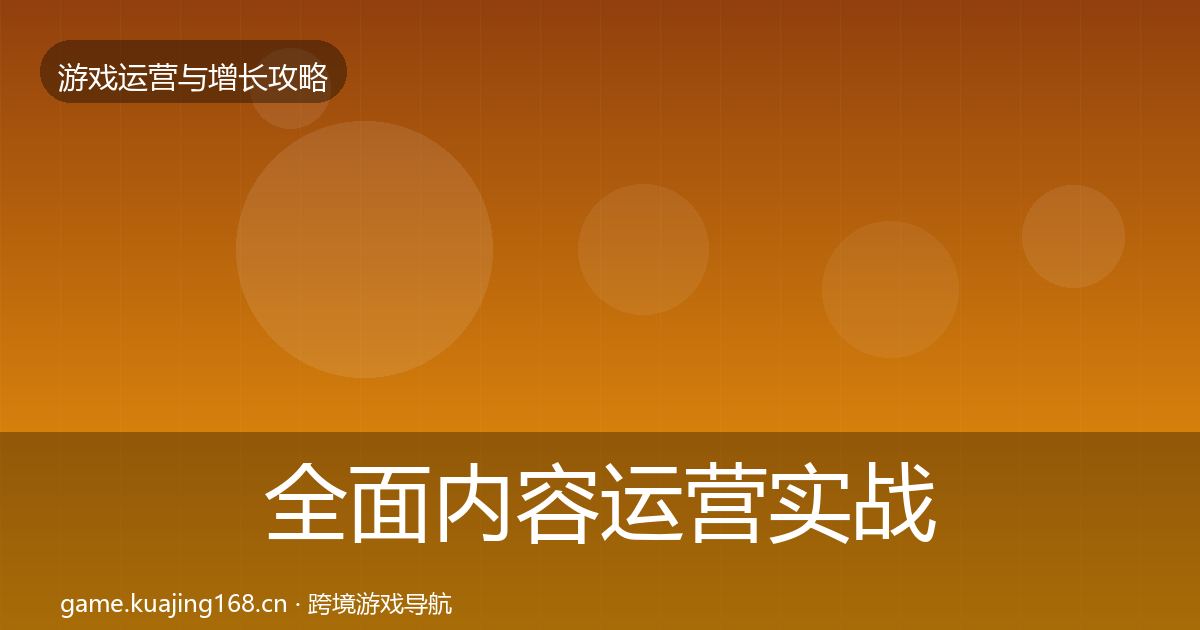 全面内容运营实战攻略