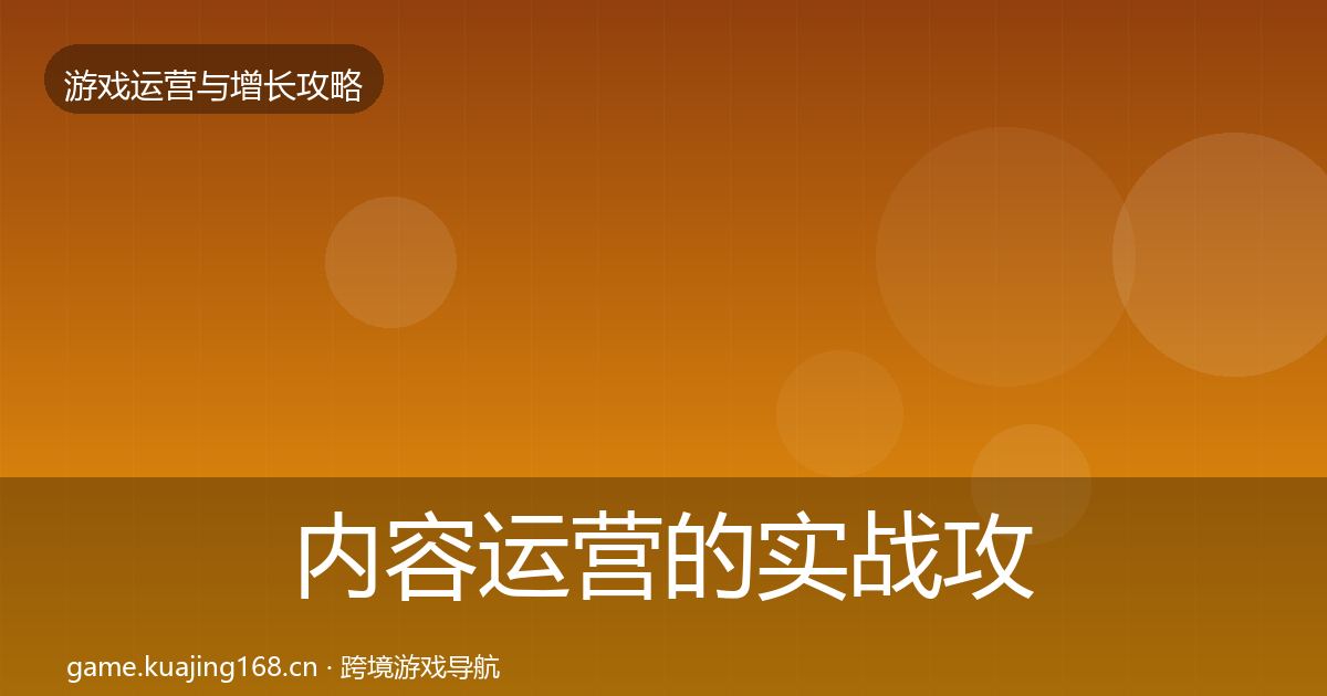 内容运营的实战攻略（全面）