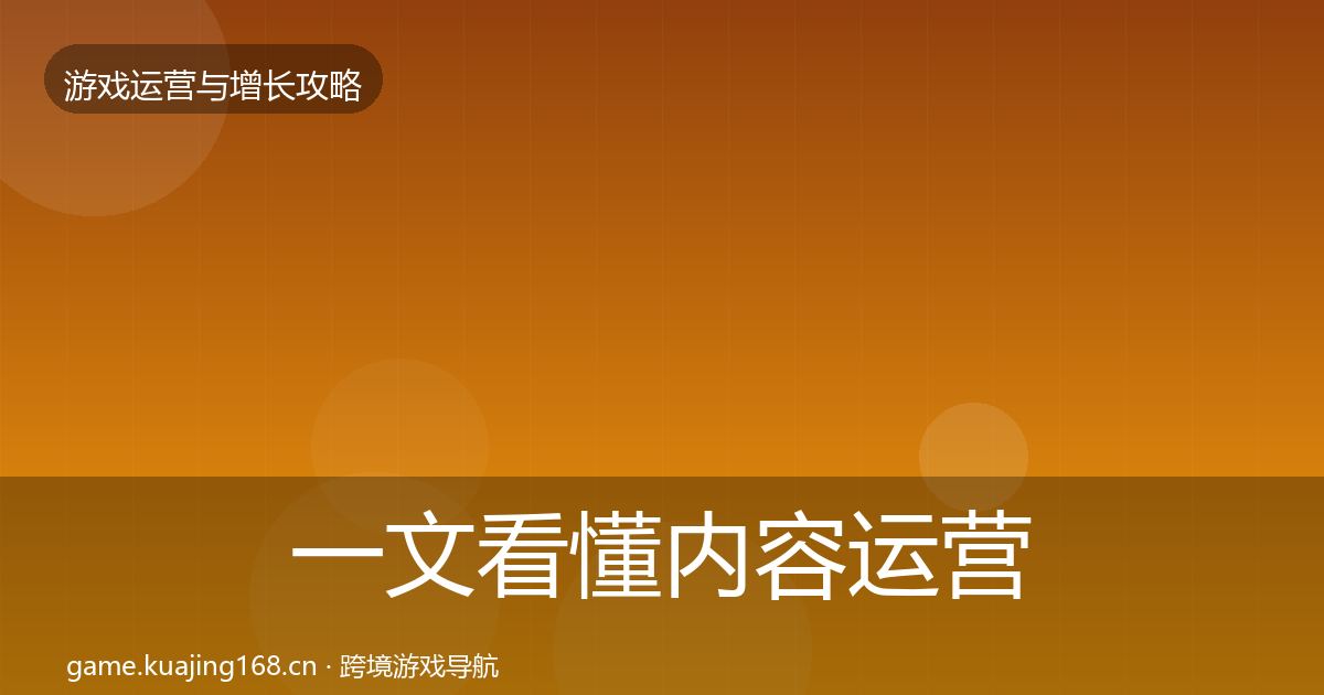 一文看懂内容运营实战攻略｜全面
