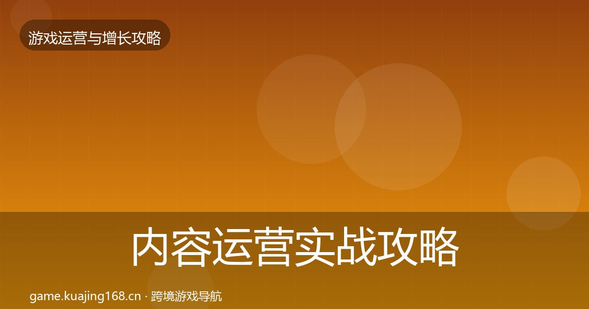 内容运营实战攻略全指南：全面