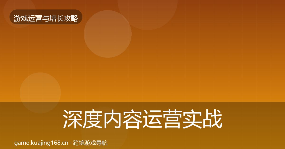 深度内容运营实战攻略