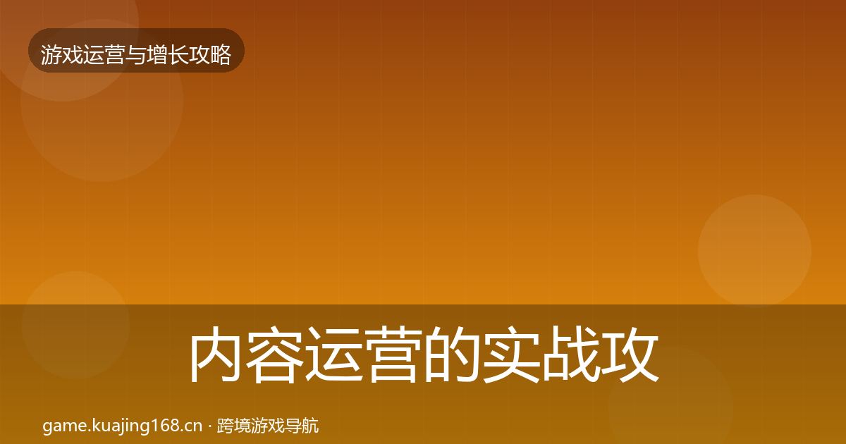内容运营的实战攻略(深度)