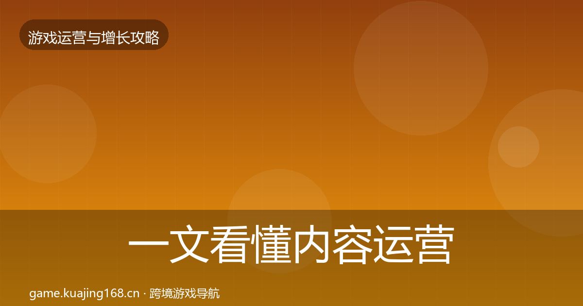 一文看懂内容运营实战攻略｜深度