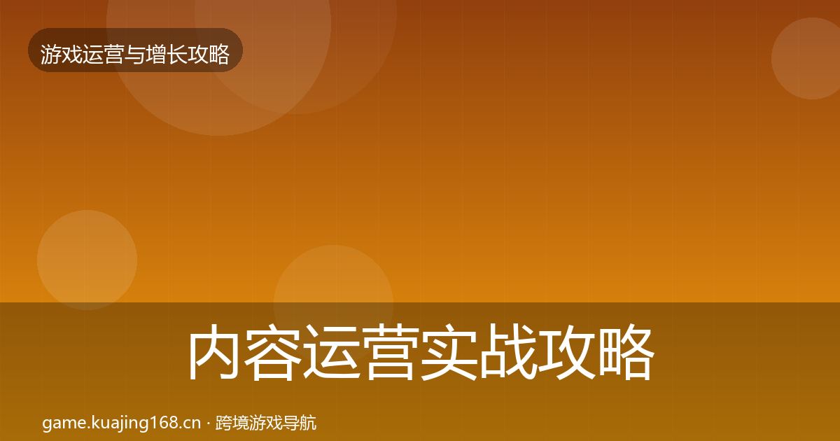 内容运营实战攻略全指南：深度