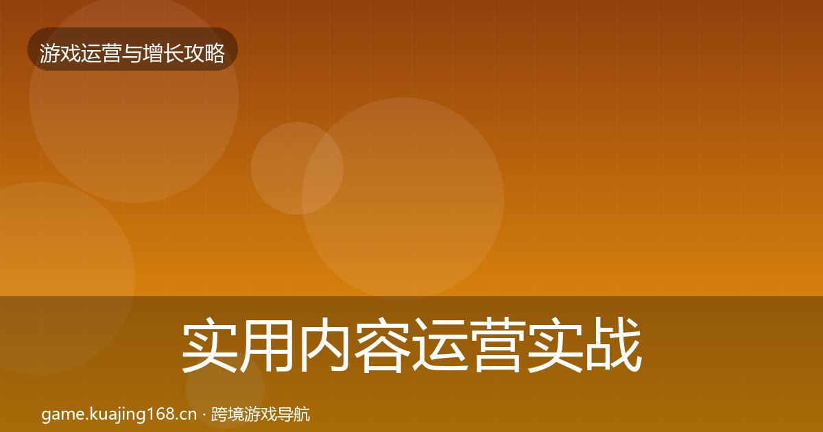 实用内容运营实战攻略