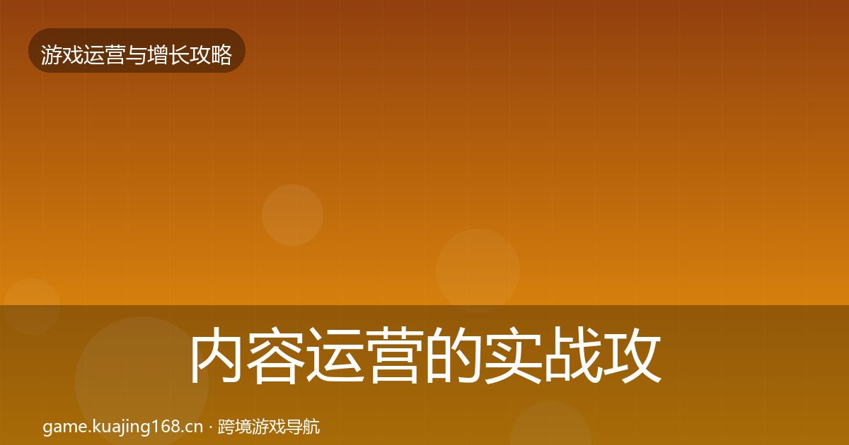 内容运营的实战攻略（实用）
