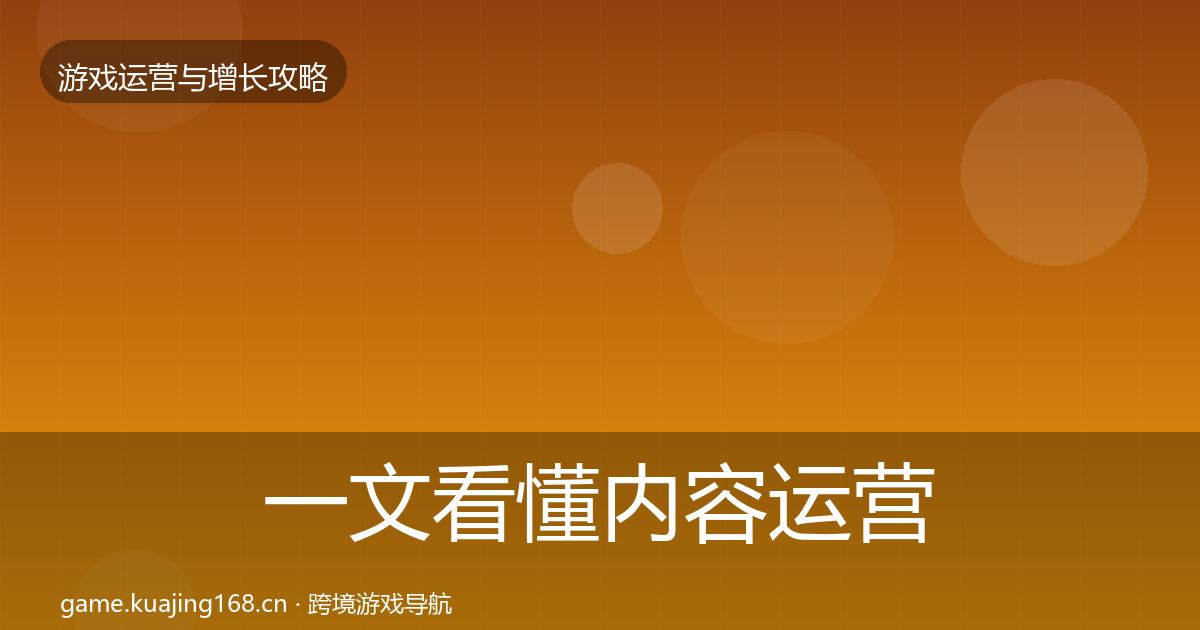 一文看懂内容运营实战攻略｜实用