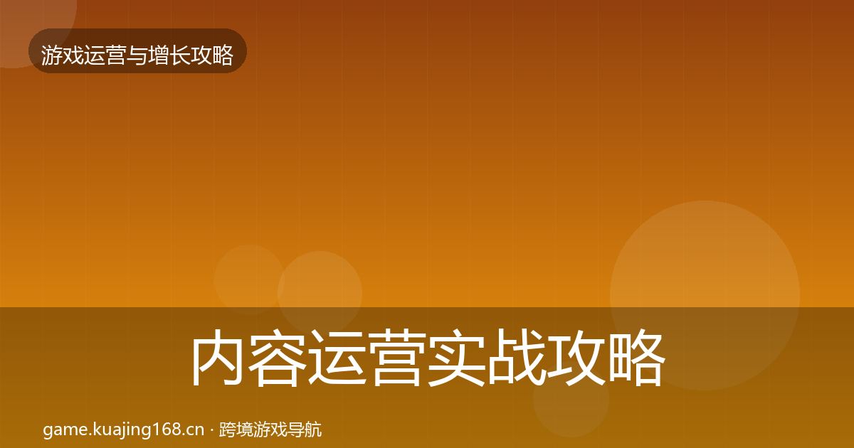 内容运营实战攻略全指南：实用