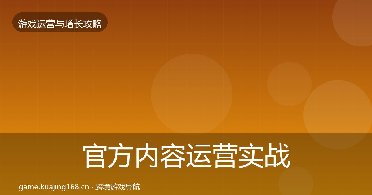 官方内容运营实战攻略