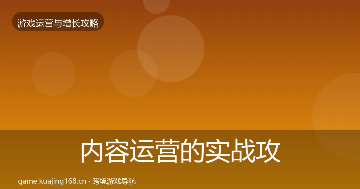 内容运营的实战攻略（官方）