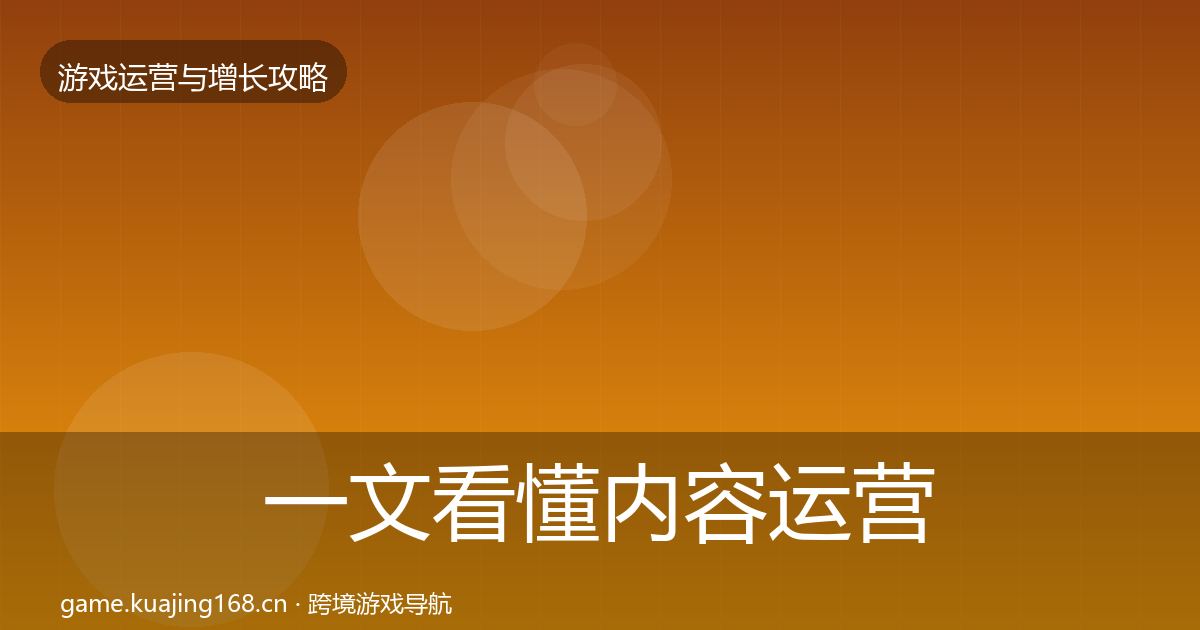 一文看懂内容运营实战攻略｜官方