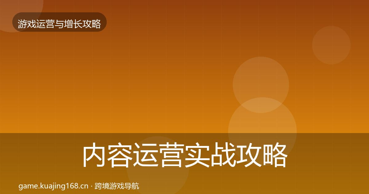 内容运营实战攻略全指南：官方