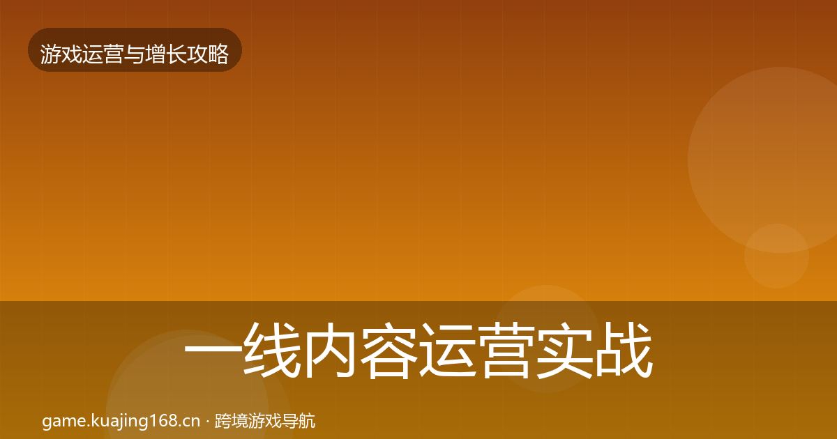 一线内容运营实战攻略
