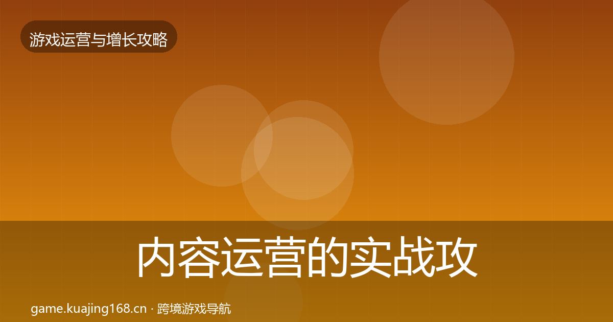内容运营的实战攻略(一线)