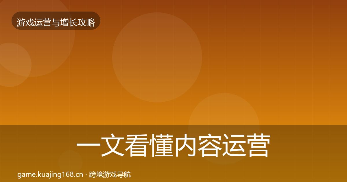 一文看懂内容运营实战攻略｜一线