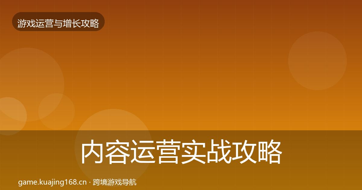 内容运营实战攻略全指南：一线