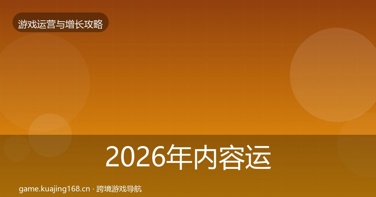 2026年内容运营方法论拆解