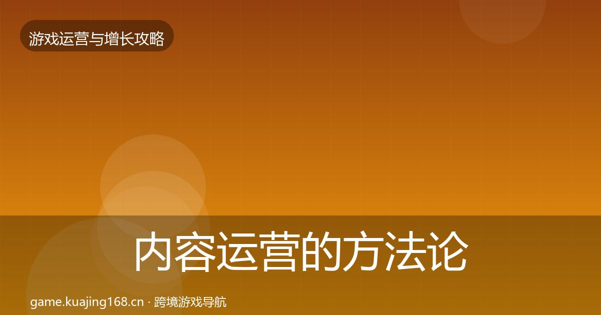 内容运营的方法论拆解（2026年）