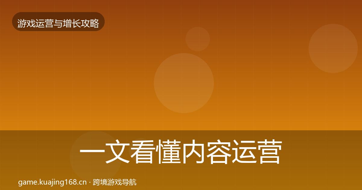 一文看懂内容运营方法论拆解｜2026年